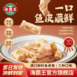海霸王 鱼皮卷120g 飞鱼卵虾滑/黑松露猪肉虾/咖喱牛肉卷火锅饺麻辣烫 黑松露猪肉虾卷120g*3