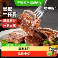 犀牛哥 黑椒牛仔骨 原切牛肋条