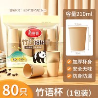 美丽雅 HC083561 一次性竹语纸杯 210ml 80只