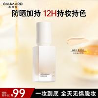 GALIMARD 防晒粉底液30ml 01象牙白