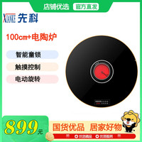 先科 暖菜板+可煮火锅+电动旋转+100cm黑色电陶炉