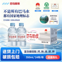 巴马丽琅 天然弱碱性巴马矿泉水350ml*24瓶整箱装小分子团水送货上门 350ml/瓶*24瓶