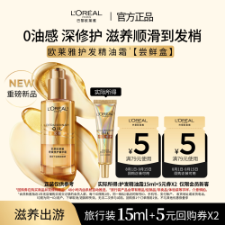 巴黎欧莱雅 欧莱雅护发精油霜滋养顺滑防毛躁15ml*1
