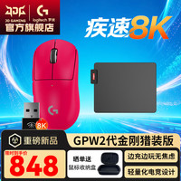 罗技 GPW2金刚8k猎装版+充电鼠标垫到手748！！