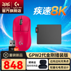 罗技 GPW2金刚8k猎装版+充电鼠标垫到手748！！