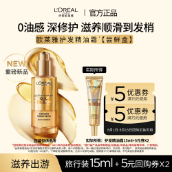 巴黎欧莱雅 欧莱雅护发精油霜滋养顺滑防毛躁15ml*1
