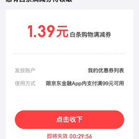 京东 白条立减券 免费领取1.39元白条立减券（若打不开，可分享至微信端或用浏览器打开领取即可）
