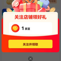 燕京关注1京豆入会还有5京豆