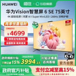 华为 Vision智慧屏6 SE 75英寸288Hz流畅护眼Super MiniLED电视机