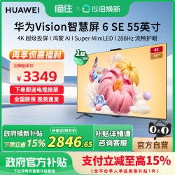 华为 Vision智慧屏6 SE 55英寸 288Hz流畅护眼Super MiniLED电视机