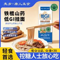 麦乡 山药挂面低GI粗粮荞麦面速食早餐主食糖友代餐轻食饱腹100g*7袋
