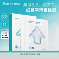 ilso 一苏紧致毛孔补水凉感面膜保湿舒缓温和提亮肤色肌肤面膜 5片