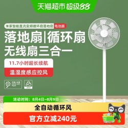 米家 小米米家直流变频循环落地扇智能电池版无线便携节能静音电风扇/