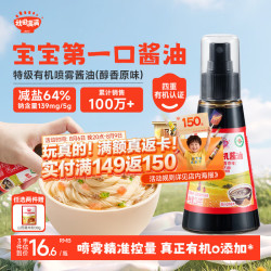 秋田满满 宝宝喷雾酱油原味114g 特级有机1-3岁儿童低钠酱油减盐64%调味品