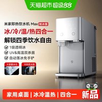 米家 小米米家即热饮水机 Max 制冰版 家用桌面台式冰/冷/温/热四合一
