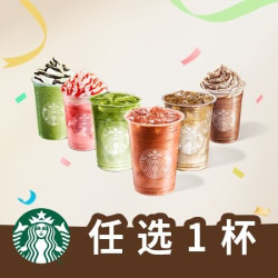 星巴克 秋日顺遂（大杯）6选1兑换券·1张