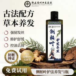 黔东南州中医医院侧柏叶洗发水植物草本无硅油控油去屑蓬松洗发露