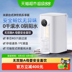 米家 小米米家台式净饮机乐享版RO反渗透即热净水机免安装3秒即热/