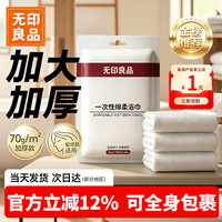 无印良品 便携 一次性浴巾