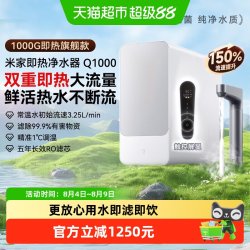 米家 小米米家净水器Q1000G即热过滤器家用RO反渗透滤芯可直饮/