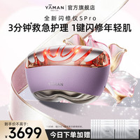雅萌 闪修仪SPro家用脸部美容仪礼盒抗皱紧致美白生日送礼送女朋友 闪修仪SPro-启运紫
