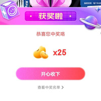 京东欧乐宠粉，抽25京豆