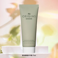 悦木之源 姜味暖暖润手霜(甜姜佛手柑香调)75ml