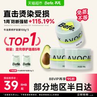 88VIP：不凡 befe修护发膜护发素柔顺改善烫染受损干枯毛躁免蒸