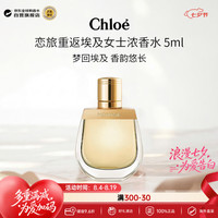 Chloé 恋旅重返埃及女士浓香水 5ml 无喷头 旅行便携小样七夕情人节
