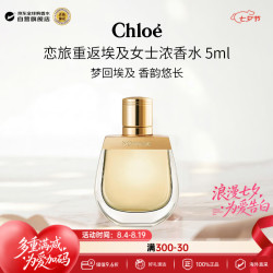 Chloé 恋旅重返埃及女士浓香水 5ml 无喷头 旅行便携小样七夕情人节