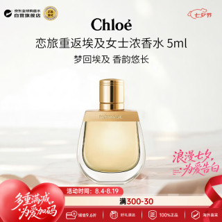 Chloé 恋旅重返埃及女士浓香水 5ml 无喷头 旅行便携小样七夕情人节