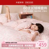 水星家纺 A类抑菌60支长绒棉四件套纯棉甜美风床单枕套被罩套件 少女心·奶雾甜心四件套1.2米床