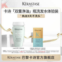 卡诗 双重净油瓶洗发水体验装