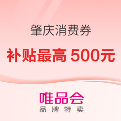唯品会 88快抢节×肇庆消费券重磅来袭 每件补贴9折 补贴最高500元