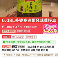 百亿补贴：金龙鱼 外婆乡小榨巴蜀风味菜籽油 6.08L 非转基因
