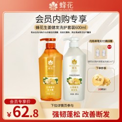 蜂花 生姜洗发水护发素套装蓬松强韧改善断发600mlx2