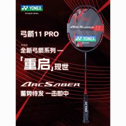 YONEX 弓箭11 Pro 全碳素控球型单拍 ARC11 Pro