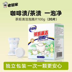 老管家 Laoguanjia 老管家 强力除垢剂 茶垢清洁剂 水垢清除剂 咖啡渍洗杯子泡腾片 盒装