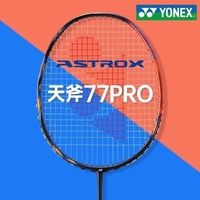 百亿补贴：YONEX 天斧77PRO羽毛球拍正品海外版单拍