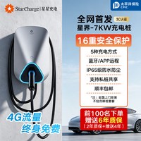 移动端：星星充电 星界 汽车充电桩 7KW 家用充电枪