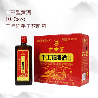 古南豐 三年陈酿手工花雕酒 半干型黄酒 500ml*1瓶