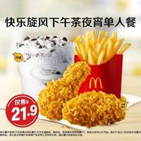 麦当劳 快乐旋风下午茶夜宵单人餐