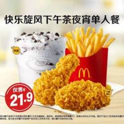 麦当劳 快乐旋风下午茶夜宵单人餐