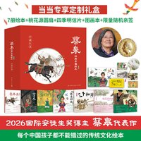 当当 蔡皋经典中国绘本·珍藏礼盒 全7册