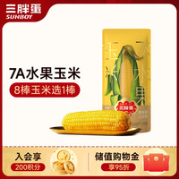 三胖蛋 7A水果玉米228g 内蒙特产 真空包装玉米棒 速食早餐 杂粮粗粮