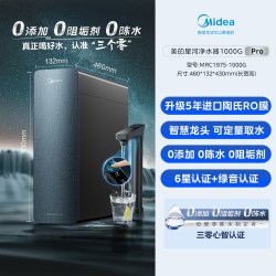 美的 星河1000gpro净水器0阻垢剂家用直饮加热一体管线套装直饮机