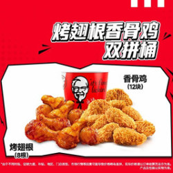 肯德基 烤翅根香骨鸡双拼桶