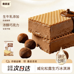 索菲亚 冰淇淋 威化系列松露生巧牛奶口味雪糕 65g*4支 冰激凌冷饮量贩装