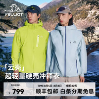 伯希和 云壳系列 赵露思同款 男女款超轻量硬壳冲锋衣