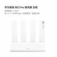 华为 BE3 Pro 双频3600M 千兆家用路由器 Wi-Fi 7 白色 疾风版